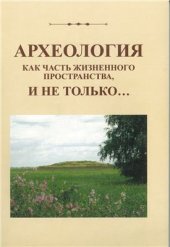 book Археология как часть жизненного пространства, и не только…