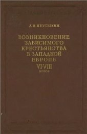 book Возникновение зависимого крестьянства как класса раннефеодального общества в Западной Европе VI - VIII вв