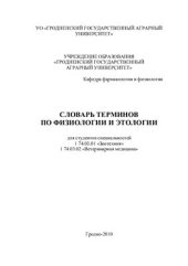 book Словарь терминов по физиологии и этологии