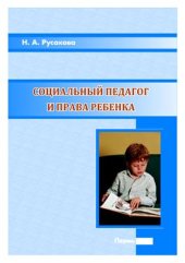 book Социальнй педагог и права ребенка