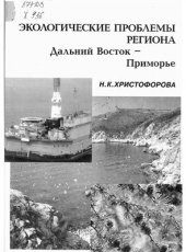 book Экологические проблемы региона: Дальний Восток - Приморье