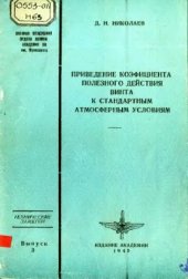 book Приведение коэффициента полезного действия винта к стандартным атмосферным условиям
