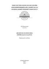 book Дискретна математика в прикладах і задачах