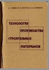 book Технология производства строительных материалов