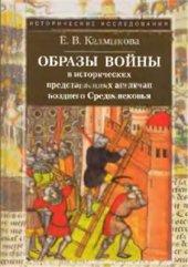 book Образы войны в исторических представлениях англичан позднего Средневековья