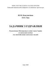 book Задачник з гідравліки