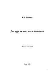 book Дискурсивные лики концепта