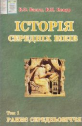 book Історія середніх віків. Том 1