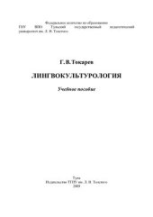 book Лингвокультурология