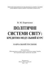 book Політичні системи світу: кредитно-модульний курс