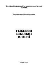 book Гендерні шкільні історії