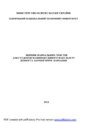 book Збірник навчальних текстів для студентів машинобудівного факультету денної та заочної форм навчання