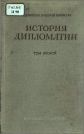 book История дипломатии Том II. Дипломатия в Новое время 1872 - 1919 гг