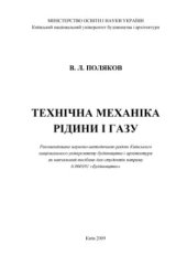 book Технічна механіка рідини і газу