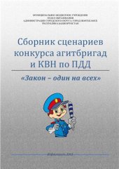 book Сборник сценариев конкурса агитбригад и КВН по ПДД ''Закон - один на всех''