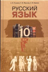 book Русский язык. 10 класс