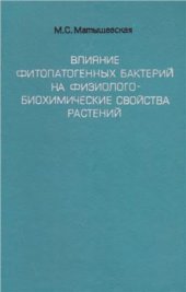 book Влияние фитопатогенных бактерий на физиолого-биохимические свойства растений