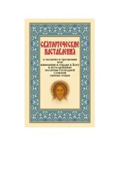 book Святоотеческие наставления