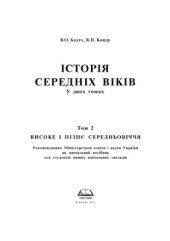 book Історія середніх віків. Том 2. Високе і пізнє середньовіччя