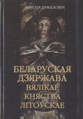 book Беларуская Дзяржава Вялікае Княства Літоўскае