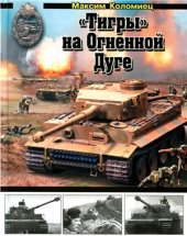 book Тигры на Огненной Дуге