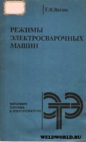 book Режимы электросварочных машин