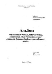 book Організація деяких робочих місць, верстатів, ліній і технологічних процесів деревообробних і меблевих цехів