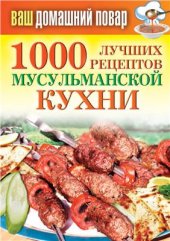 book Том 1000 лучших рецептов мусульманской кухни