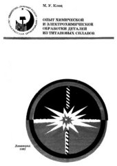 book Опыт химической и электрохимической обработки деталей из титановых сплавов