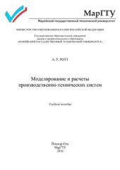 book Моделирование и расчеты производственно-технических систем