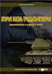 book Вторая жизнь тридцатьчетвёрки (производство и служба в ЧССР)