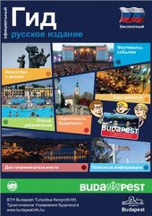 book Будапешт. Официальный гид: Русское издание