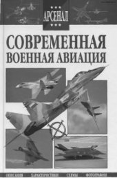 book Современная военная авиация