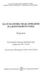 book Метаматичне моделювання в електроенергетиці