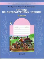 book Тетрадь по литературному чтению. 4 класс