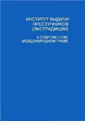 book Институт выдачи преступников (экстрадиции) в современном международном праве