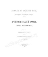 book Древности Южной России. Курган Карагодеуашх