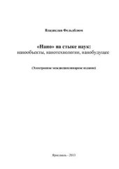 book Нано на стыке наук: нанообъекты, нанотехнологии, нанобудущее