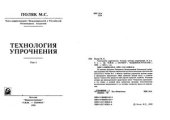 book Технология упрочнения. Том 1
