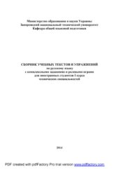 book Сборник учебных текстов и упражнений по русскому языку с комплексными заданиями и ролевыми играми для иностранных студентов I курса технических специальностей