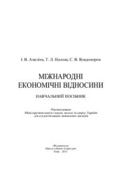 book Міжнародні економічні відносини