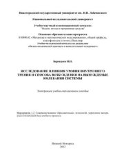 book Исследование влияния внутреннего трения и способа возбуждения на вынужденные колебания системы