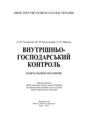 book Внутрішньогосподарський контроль