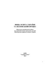 book Вища освіта України та Болонський процес