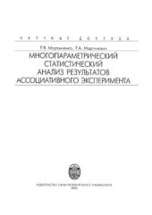 book Многопараметрический статистический анализ результатов ассоциативного эксперимента