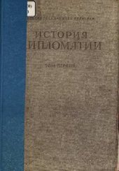 book История дипломатии. Том I (XV в. до н. э. - 1871 г.)