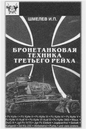 book Бронетанковая техника третьего рейха