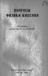 book Вопросы физики кипения