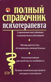 book Полный справочник психотерапевта