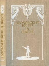 book Блоковский вечер в школе: Стихотворения, пьесы, инсценировки